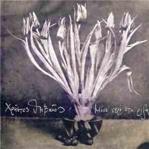 Χρήστος Θηβαίος - Μόνο Νερό Στη Ρίζα download flac