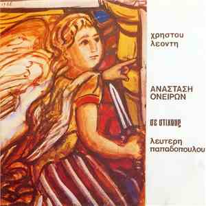 Χρήστος Λεοντής , Στίχοι Λευτέρης Παπαδόπουλος - Ανάσταση Ονείρων download flac