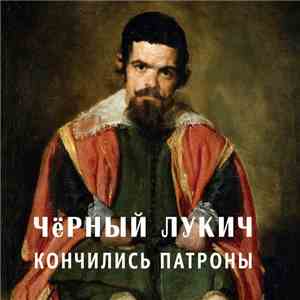 Чёрный Лукич - Кончились Патроны download flac