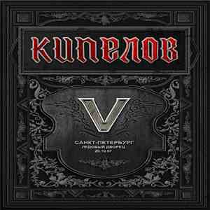 Кипелов - V (Санкт-Петербург Ледовый Дворец 20.10.07) download flac