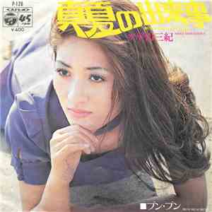 平山三紀 = Miki Hirayama - 真夏の出来事 = But We're Part Now! download flac