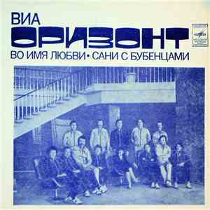 Оризонт - Сани С Бубенцами / Во Имя Любви download flac