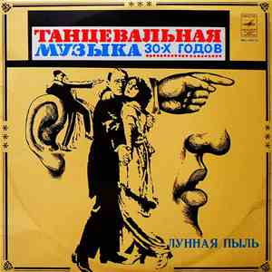 Оркестр Генри Холла - Лунная Пыль download flac