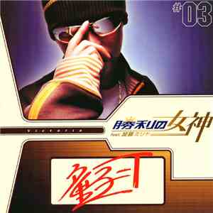 童子-T - 勝利の女神 download flac