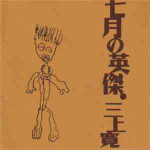 三上寛 - 七月の英傑 download flac