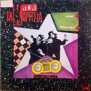 Τα Κακά Κορίτσια - Ράδιο / Μείνε Εδώ download flac