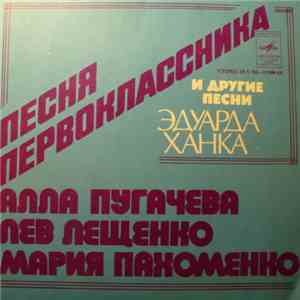 Алла Пугачева, Лев Лещенко, Мария Пахоменко - Песня Первоклассника И Другие Песни Эдуарда Ханка download flac