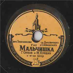 Г. Орлов, М. Курдин / Пиляр Гарсиа, Елена Гарсиа - Мальчишка / Пичирильо download flac