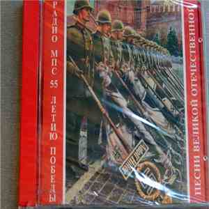 Various - Песни Великой Отечественной 55 Летию Победы download flac