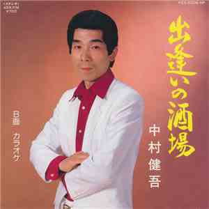 中村健吾 - 出逢いの酒場 download flac