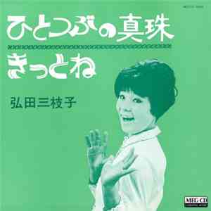 弘田三枝子 - ひとつぶの真珠 download flac