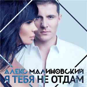 Алекс Малиновский - Я Тебя Не Отдам download flac