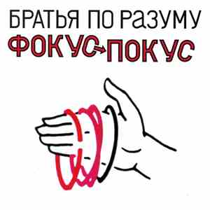 Братья По Разуму - Фокус-Покус download flac
