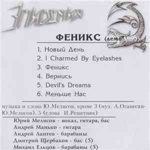 Эпидемия - Феникс download flac