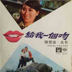 陳寶珠, 呂奇 - 給我一個吻 = Give Me A Kiss download flac
