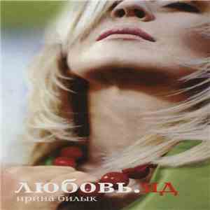 Ирина Билык - Любовь. Яд download flac