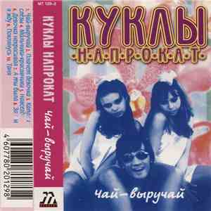 Куклы Напрокат - Чай-Выручай download flac