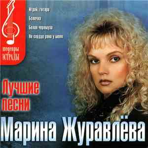Марина Журавлёва - Лучшие Песни download flac