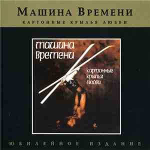 Машина Времени - Картонные Крылья Любви download flac