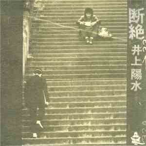 井上陽水 - 断絶 download flac