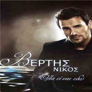 Νίκος Βέρτης - Όλα Είναι Εδώ download flac