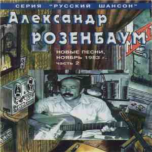 Александр Розенбаум - Новые Песни, Ноябрь 1983 г. Часть 2 download flac