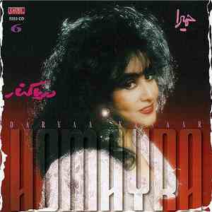 حمیرا = Homayra - 6 دريا كنار = Daryaa Kenaar download flac
