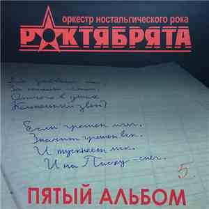 Роктябрята - Пятый Альбом download flac
