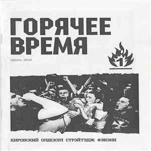 Various - Горячее Время #1. Аудио-приложение download flac