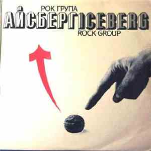 Айсберг - Айсберг download flac