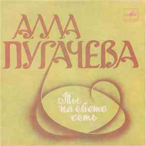 Алла Пугачева - Ты На Свете Есть download flac