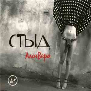 АлоэВера - Стыд download flac