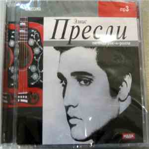 Elvis Presley - MP3 Классика Легенда рок-н-ролла download flac