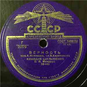 Клавдия Шульженко - Верность / Лирические Припевки download flac