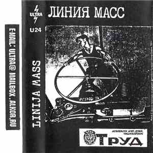 Линия Масс - Труд download flac