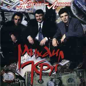 Михаил Круг - Жиган-Лимон download flac