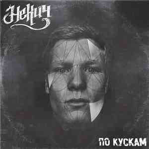 Некич - По кускам download flac