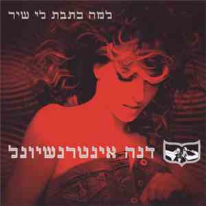 דנה אינטרנשיונל - למה כתבת לי שיר download flac