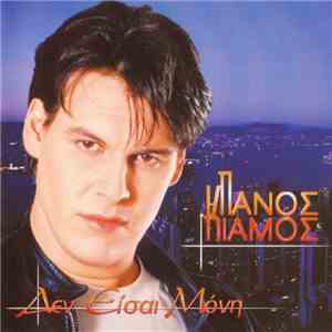Πάνος Κιάμος - Δεν Είσαι Μόνη download flac