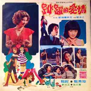 甄妮, 甄秀珍, 刘文正, 張艾嘉 - 跳跃的爱情 电影原声带全部插曲 download flac