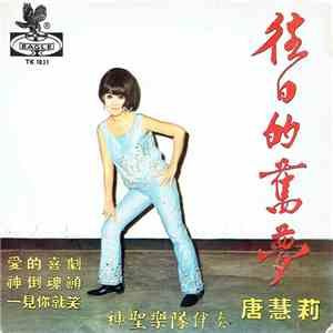 唐慧莉 - 往日的舊夢 download flac