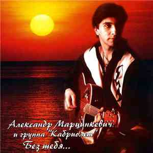 Александр Марцинкевич и Группа "Кабриолет" - Без Тебя... download flac
