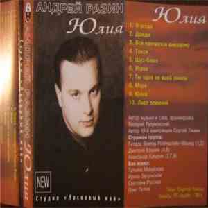 Андрей Разин - Юлия download flac