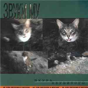 Звуки Му - Шкура Неубитого download flac