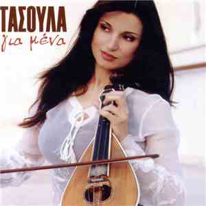 Τασούλα - Για Μένα download flac