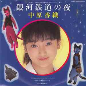 中原香織 - 銀河鉄道の夜 download flac
