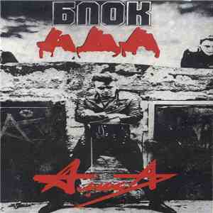 Алиса - Блок Ада download flac