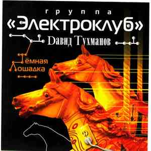 Давид Тухманов, Электроклуб - Тёмная Лошадка download flac