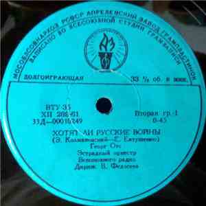 Георг Отс - Хотят Ли Русские Войны / Подмосковные Вечера download flac