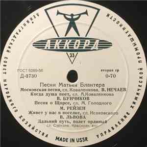 Матвей Блантер - Песни Матвея Блантера download flac